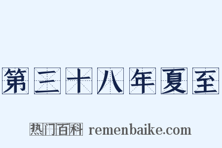 第三十八年夏至是什么意思的图片